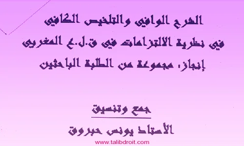تحميل كتاب pdf الشرح الوافي والتلخيص الكافي في نظرية الالتزامات والعقود