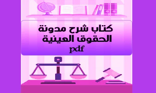 تحميلpdf كتاب شرح مدونة الحقوق العينية