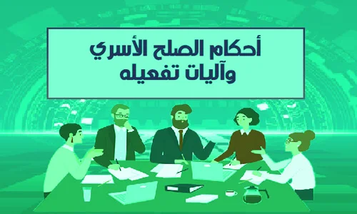 أحكام الصلح الأسري وآليات تفعيله