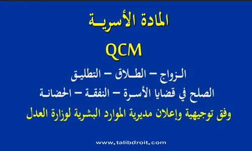 qcm مدونة الأسرة أسئلة متعددة الاختيارات PDF