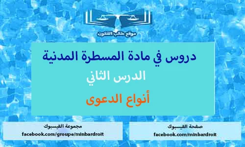 أنواع الدعوى في قانون المسطرة المدنية