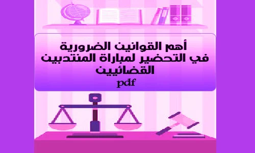 أهم القوانين الضرورية في التحضير لمباراة المنتدبين القضائيين pdf