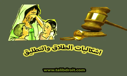تحميل pdf اشكاليات الطلاق والتطليق