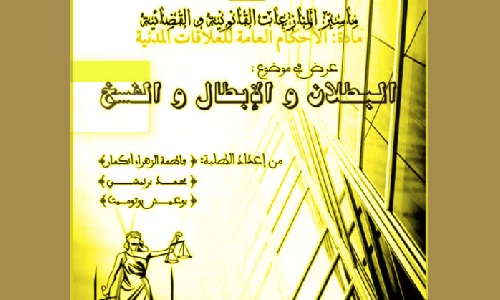 تحميل pdf البطلان والابطال والفسخ