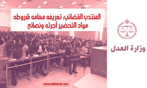 المنتدب القضائي تعريفه مهامه أجرته مواد التحضير ونماذج سابقة