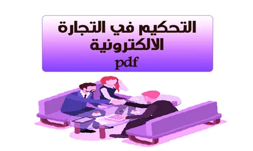 التحكيم في التجارة الالكترونية تحميل pdf