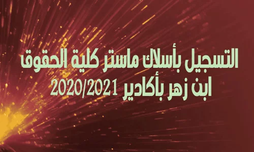 التسجيل بأسلاك ماستر كلية الحقوق ابن زهر بأكادير 2020/2021