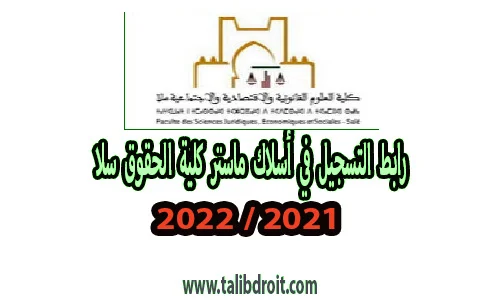 التسجيل في اسلاك ماستر كلية الحقوق سلا 2022