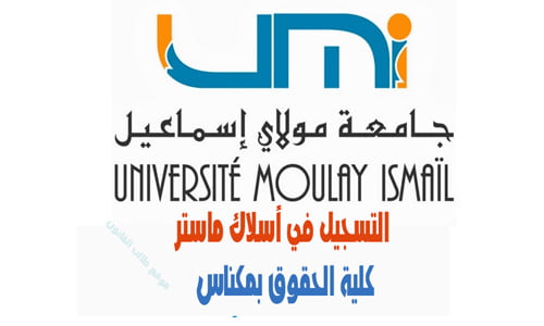 التسجيل في أسلاك ماستر كلية الحقوق مكناس