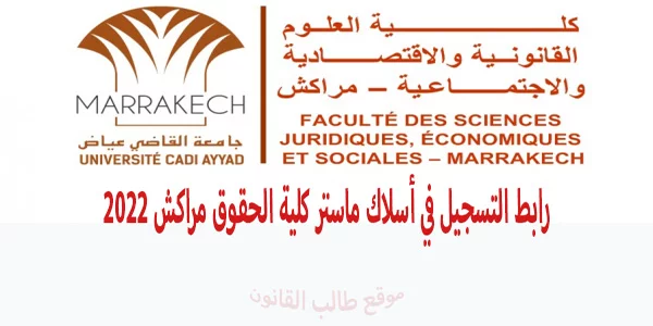 التسجيل في أسلاك ماستر كلية الحقوق مراكش