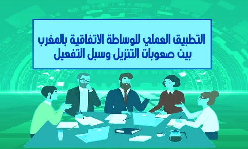 التطبيق العملي للوساطة الاتفاقية بالمغرب بين صعوبات التنزيل وسبل التفعيل