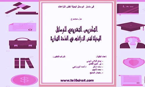 التكريس التشريعي للوسائل البديلة لفض النزاعات التجارية pdf
