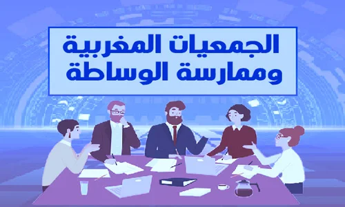 الجمعيات المغربية وممارسة الوساطة