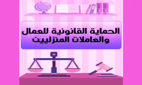 الحماية القانونية للعمال والعاملات المنزليين pdf