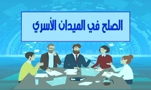 الصلح في الميدان الأسري pdf