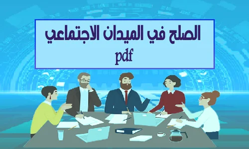 الصلح في الميدان الاجتماعي pdf