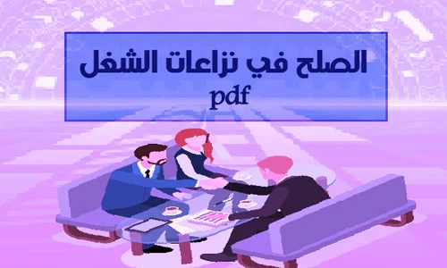 الصلح في نزاعات الشغل - تحميل pdf