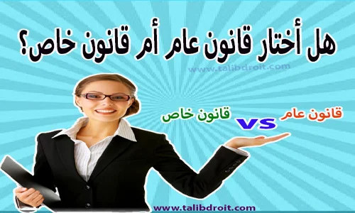 الفرق بين مسلك القانون العام والقانون الخاص بالمغرب