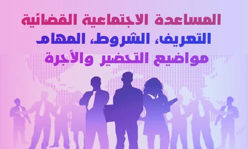 مباراة المساعدة الاجتماعية الشروط والمهام