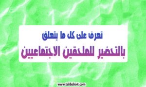 Read more about the article الملحقين الاجتماعيين : المهام ومواد التحضير والمراجع