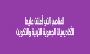 Read more about the article جميع المناصب التي أعلنت عليها الأكاديميات الجهوية للتربية والتكوين 2021/2020