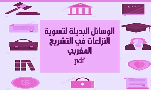 الوسائل البديلة لتسوية النزاعات في التشريع المغربي pdf