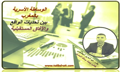 الوساطة الأسرية بالمغرب بين تحديات الواقع والآفاق المستقبلية