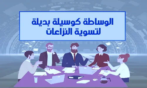 الوساطة كوسيلة بديلة لتسوية النزاعات
