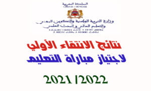 Read more about the article لوائح المترشحين المقبولين لاجتياز مباراة التعليم 2021-2022