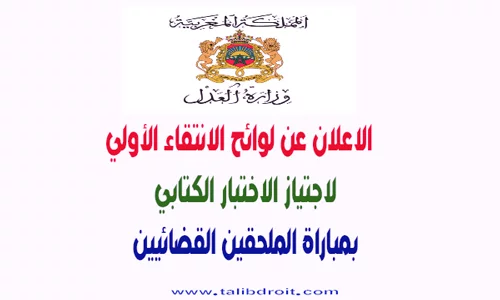 الاعلان عن لوائح الانتقاء الأولي بمباراة الملحقين القضائيين