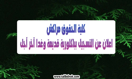 كلية الحقوق بمراكش تفتح التسجيل باكلورية قديمة