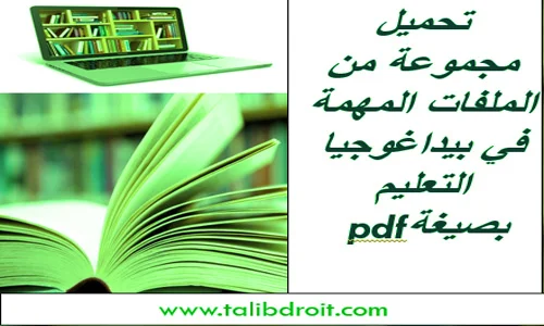 تحميل مجموعة من الملفات حول علوم التربية والديداكتيك