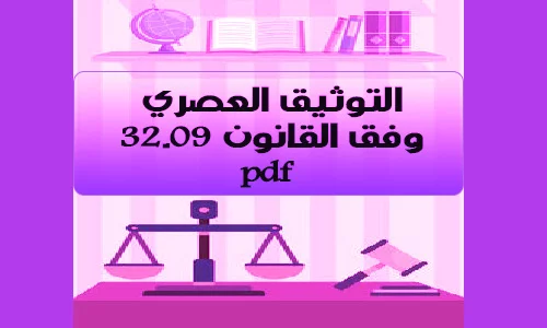 تحميل pdf التوثيق العصري وفق القانون 32.09
