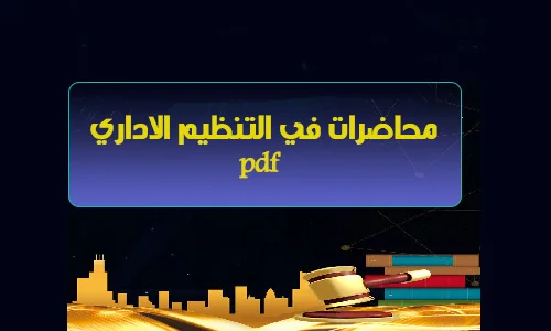 تحميل pdf محاضرات في التنظيم الاداري