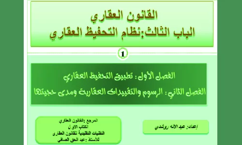 تحميل pdf محاضرات مميزة في التحفيظ العقاري