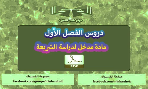 تحميل PDF محاضرات في المدخل لدراسة الشريعة s1