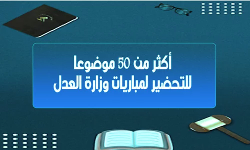 تحميل أكثر من 50 موضوعا للتحضير لمباريات وزارة العدل