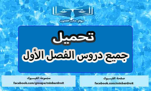 تحميل PDF جميع دروس الفصل الأول بشعبة القانون s1