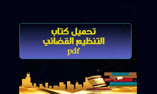 تحميل كتاب: محاضرات في مادة التنظيم القضائي pdf