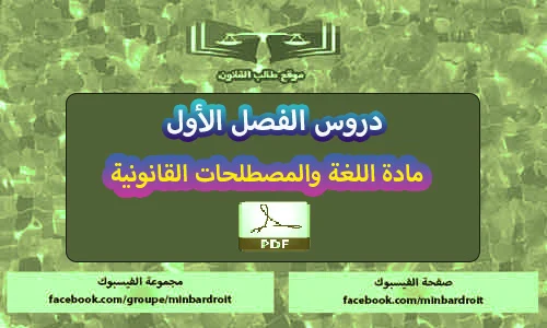 تحميل PDF مادة اللغة والمصطلحات القانونية s1