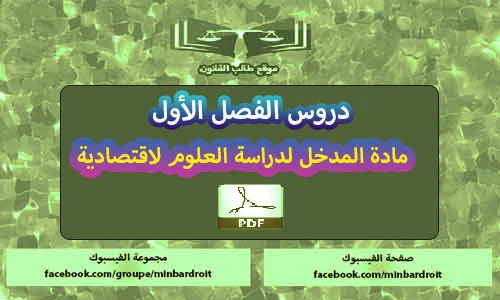 تحميل PDF ملخص مادة مدخل العلوم الاقتصادية s1