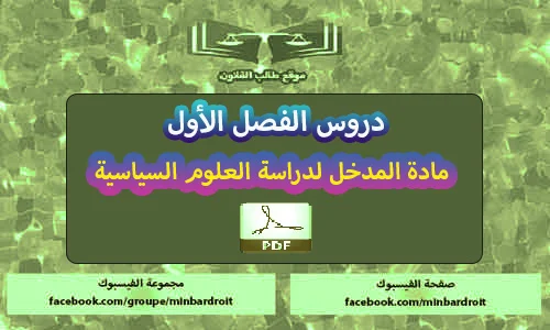 تحميل pdf ملخص مادة العلوم السياسية s1