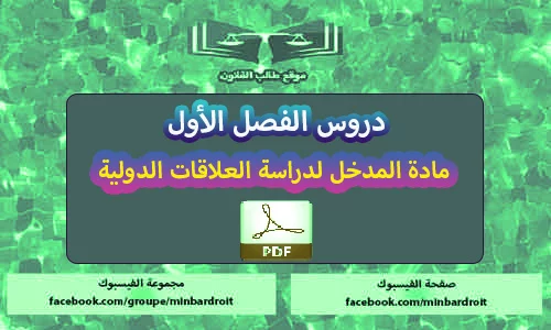 تحميل PDF ملخص مادة المدخل لدراسة العلاقات الدولية