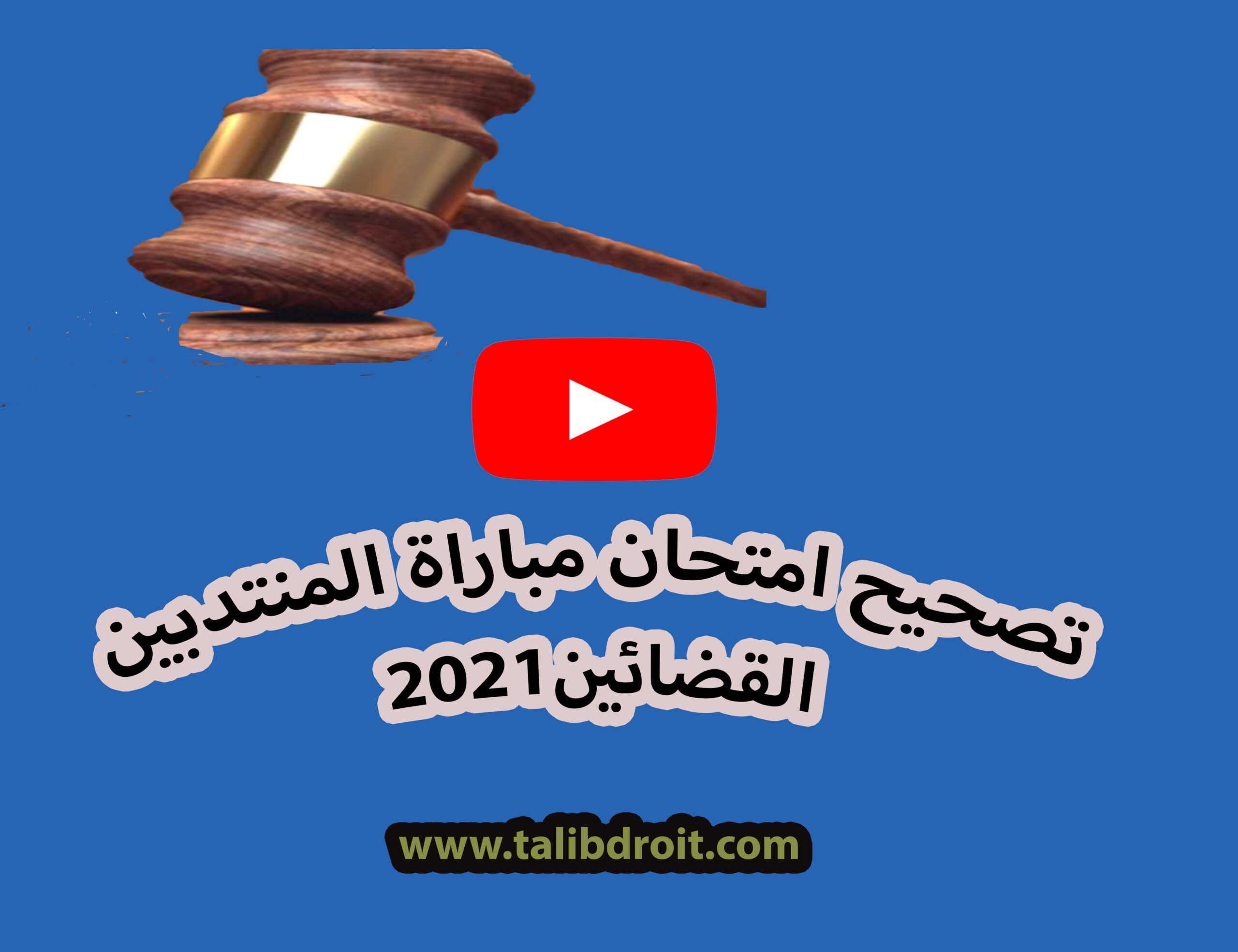 بالفيديو: تصحيح امتحان مباراة المنتدبين القضائيين