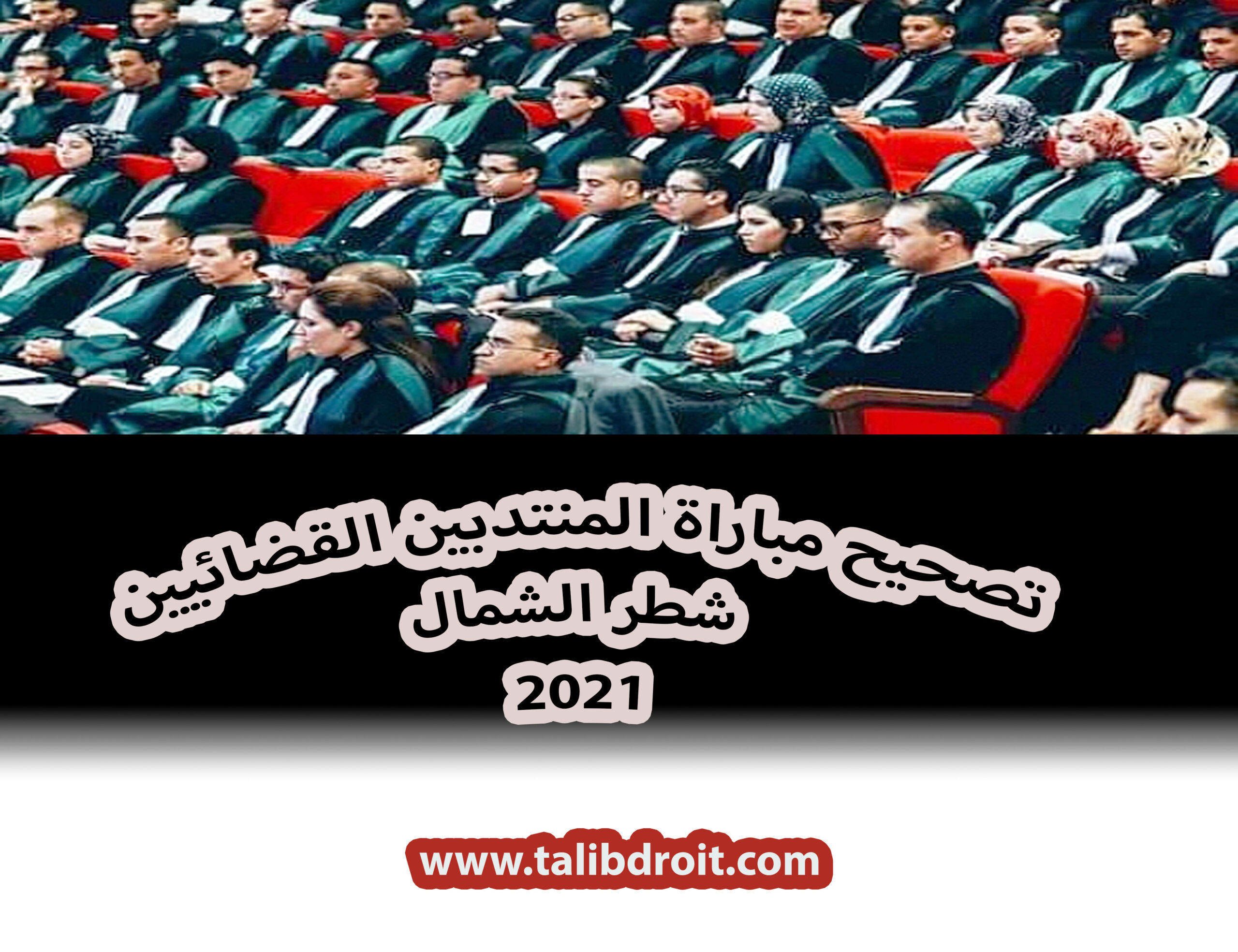 تصحيح الاختبار الكتابي لمباراة المنتدبين القضائيين 2021 شطر الشمال