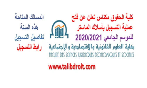 تفاصيل التسجيل في مسالك الماستر والاجازة المهنية بكلية الحقوق مكناس