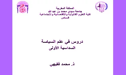تحميل pdf دروس في علم السياسة