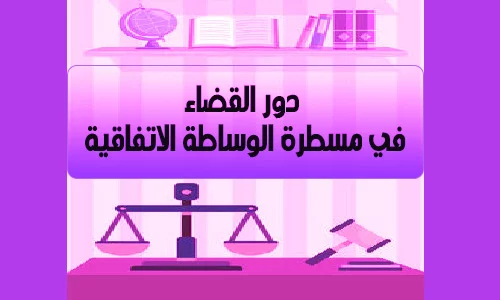 دور القضاء في مسطرة الوساطة الاتفاقية