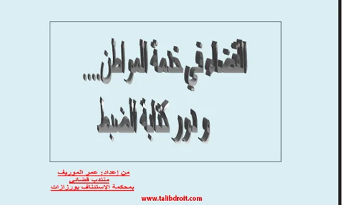 تحميل pdf القضاء في خدمة المواطن ودور كتابة الضبط