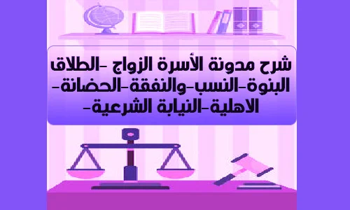 شرح مدونة الأسرة الزواج -الطلاق-البنوة-النسب-والنفقة-الحضانة-الاهلية-النيابة الشرعية